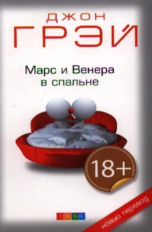 [Джон Грэй] Марс и Венера в спальне_0.png